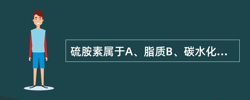 硫胺素属于A、脂质B、碳水化合物C、脂溶性维生素D、水溶性维生素E、微量元素 -