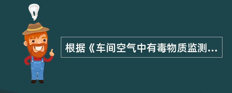 根据《车间空气中有毒物质监测研究规范》要求,绘制标准曲线分光光度法至少应有的浓度