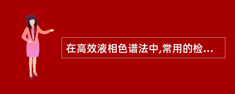 在高效液相色谱法中,常用的检测器是A、紫外光检测器B、红外线检测器C、荧光检测器