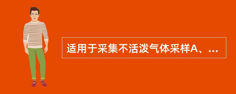 适用于采集不活泼气体采样A、玻璃注射器采样B、铝塑夹层袋采样C、多孔板吸收管采样