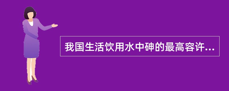 我国生活饮用水中砷的最高容许浓度为A、0.01mg£¯LB、0.05mg£¯LC