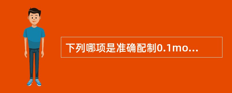 下列哪项是准确配制0.1mol£¯L的氢氧化钠标准溶液的方法( )。A、先配制饱