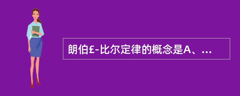 朗伯£­比尔定律的概念是A、吸光度与液层厚度成正比B、吸光度与溶液浓度成正比C、