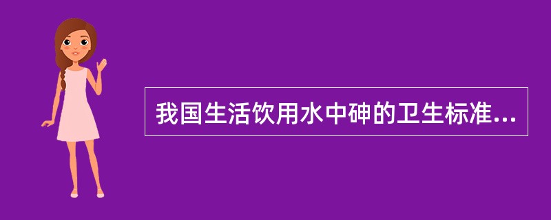 我国生活饮用水中砷的卫生标准为A、0.01mg£¯LB、0.02mg£¯LC、0