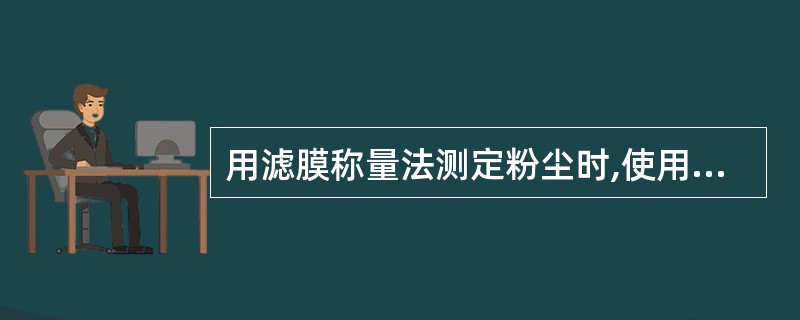 用滤膜称量法测定粉尘时,使用分析天平的感度为A、0.000 1gB、0.001g