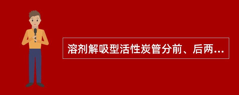 溶剂解吸型活性炭管分前、后两段,前段一般装多少活性炭A、50mgB、100mgC