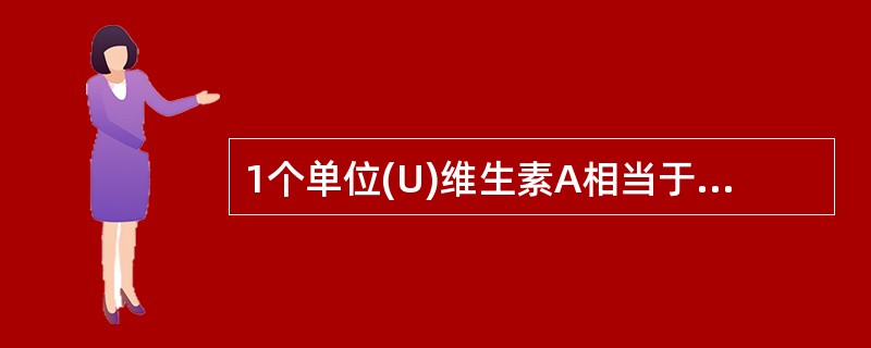 1个单位(U)维生素A相当于多少μg维生素AA、0.3μgB、0.5μgC、1.