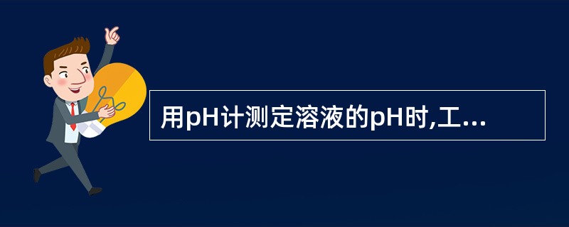 用pH计测定溶液的pH时,工作电极是A、晶体电极B、气敏电极C、玻璃膜电极D、铂