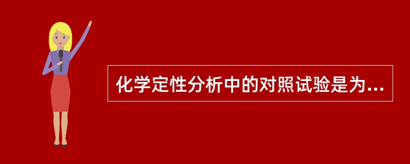 化学定性分析中的对照试验是为了检查A、试剂B、试验用具C、试剂和反应条件D、样品