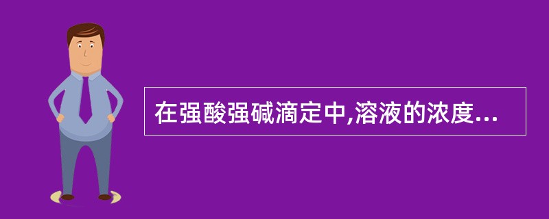 在强酸强碱滴定中,溶液的浓度愈稀,则A、突跃愈小B、突跃愈大C、突跃愈小,可供选