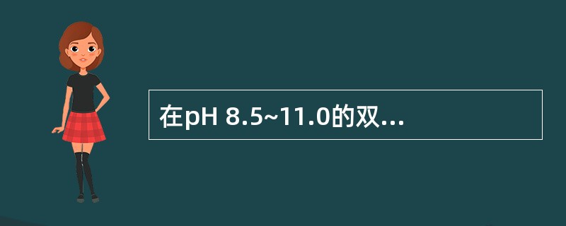 在pH 8.5~11.0的双硫腙£­氯仿溶液中提取铅时,为消除汞干扰可加入的试剂