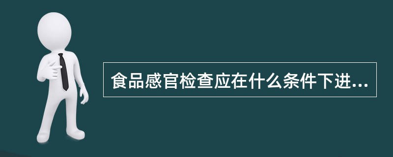 食品感官检查应在什么条件下进行A、单色光线B、紫外线C、钠光线D、自然光线E、荧