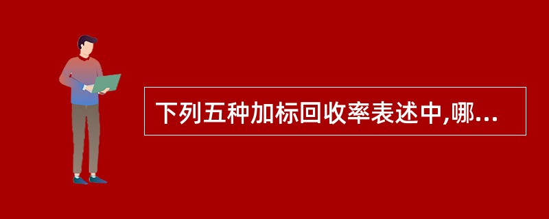 下列五种加标回收率表述中,哪种是正确的A、95%~98%B、95~98%C、(9