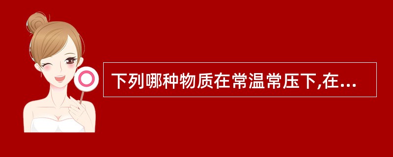 下列哪种物质在常温常压下,在空气中为气体A、一氧化碳B、苯C、二硫化碳D、乙醇E