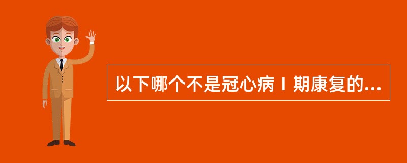 以下哪个不是冠心病Ⅰ期康复的适应证A、无明显心绞痛B、安静心率为120次£¯分C