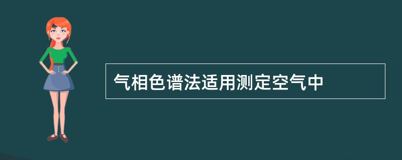 气相色谱法适用测定空气中