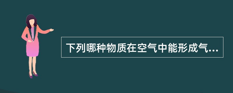 下列哪种物质在空气中能形成气溶胶( )。A、二氧化碳B、铅C、二氧化硫D、汞E、