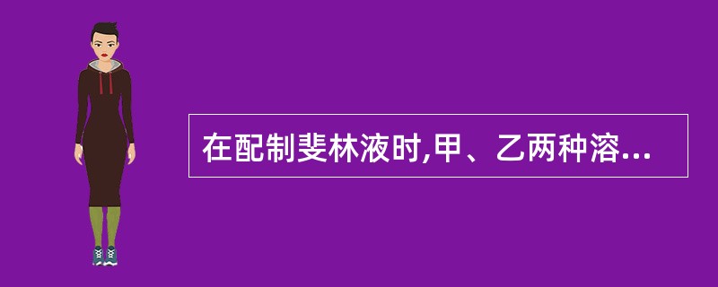 在配制斐林液时,甲、乙两种溶液要分别配制,甲液中主要含有A、酒石酸钾B、氧化亚铜