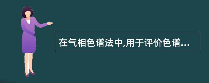 在气相色谱法中,用于评价色谱柱分离性能的指标是