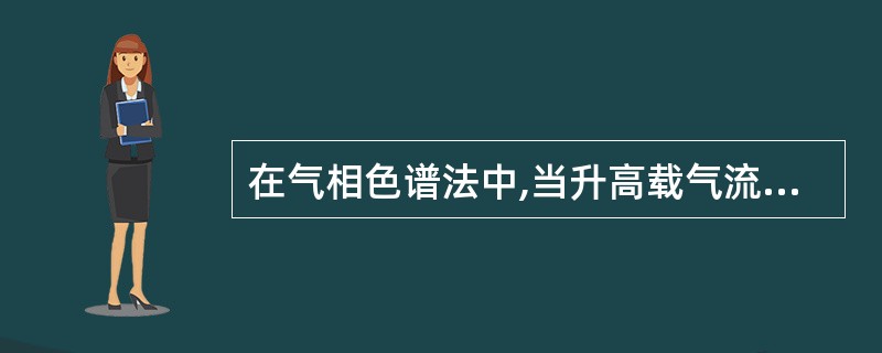 在气相色谱法中,当升高载气流速时( )。A、分离度提高B、分离度下降C、保留时间