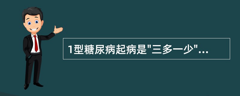 1型糖尿病起病是"三多一少"是指A、多尿B、多饮C、多食D、体重下降E、血压下降