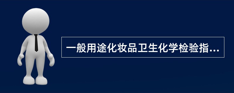 一般用途化妆品卫生化学检验指标限值中的砷( )。