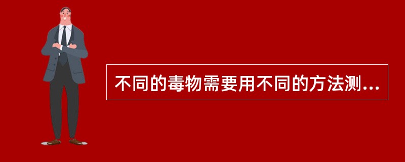 不同的毒物需要用不同的方法测定,空气中苯用