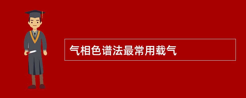 气相色谱法最常用载气