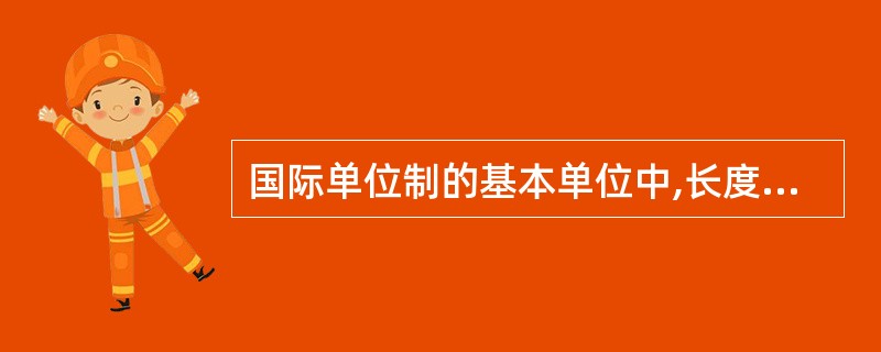国际单位制的基本单位中,长度的基本单位是A、毫米B、厘米C、分米D、米E、千米