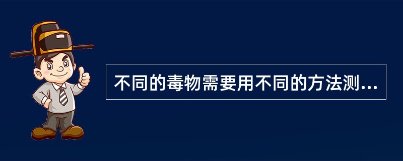 不同的毒物需要用不同的方法测定,标定硫代硫酸钠标准溶液用