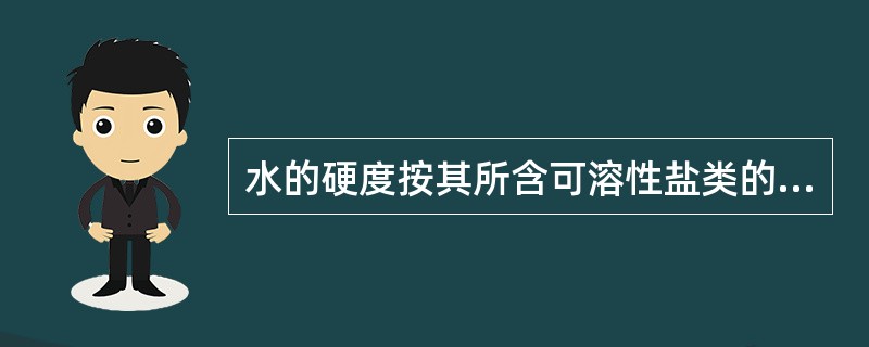 水的硬度按其所含可溶性盐类的组成分为两类:暂时硬度和永久硬度,下列各项中,不属于