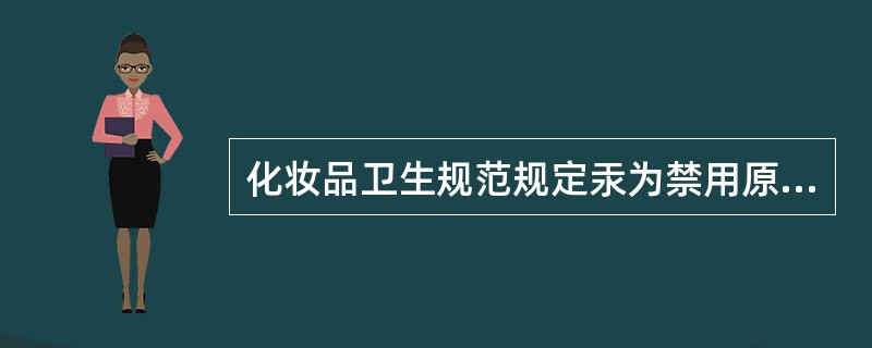 化妆品卫生规范规定汞为禁用原料,实验室测汞方法的检出浓度为0.01μg£¯g,某