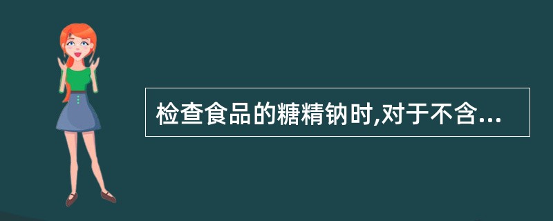 检查食品的糖精钠时,对于不含蛋白质、脂肪等成分的液体样品需要采用什么溶剂提取糖精