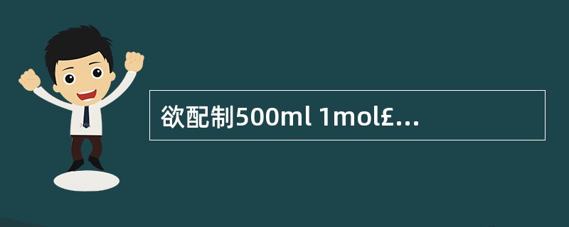 欲配制500ml 1mol£¯L的氢氧化钠溶液(氢氧化钠的摩尔质量为40),需要