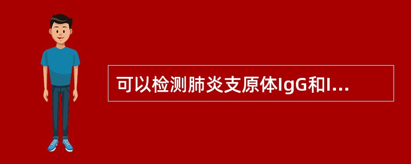 可以检测肺炎支原体IgG和IgM的方法是