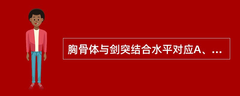 胸骨体与剑突结合水平对应A、第5颈椎棘突B、第6颈椎棘突C、第7颈椎棘突D、第7