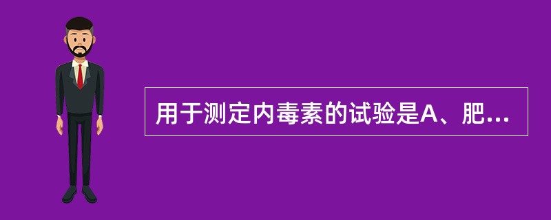用于测定内毒素的试验是A、肥达试验B、锡克试验C、鲎试验D、血浆凝固酶试验E、兔