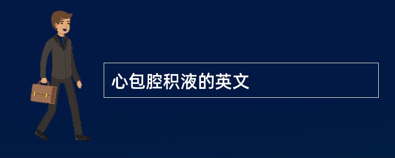 心包腔积液的英文