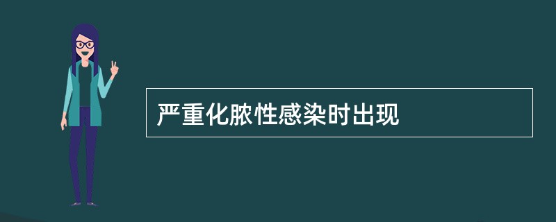 严重化脓性感染时出现