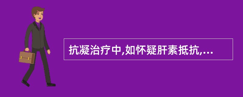 抗凝治疗中,如怀疑肝素抵抗,可测定A、血浆肝素B、蛋白CC、抗凝血酶D、FⅩ活性