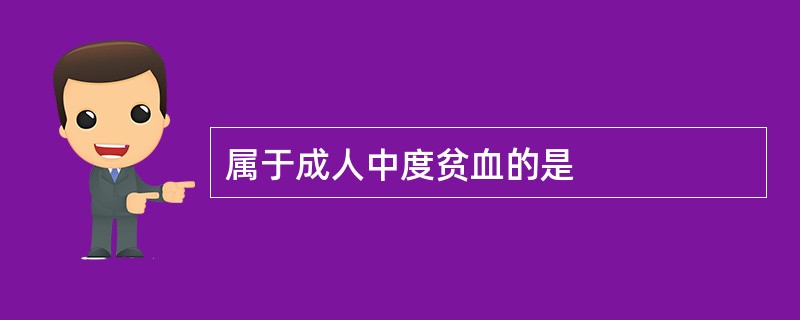 属于成人中度贫血的是