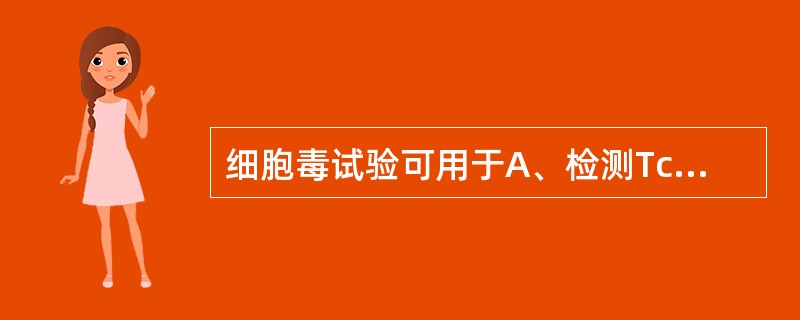 细胞毒试验可用于A、检测Tc细胞的效应功能B、SmIg测定C、IgG测定D、T细