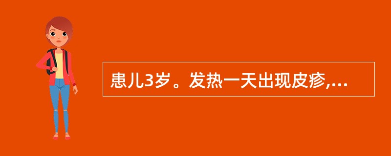 患儿3岁。发热一天出现皮疹,为红色斑丘疹,由面部开始,一日内遍及全身,伴枕部、耳