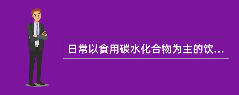 日常以食用碳水化合物为主的饮食时A、呼吸商(RQ)比值相当于0.5B、呼吸商(R