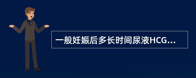 一般妊娠后多长时间尿液HCG达峰值A、1~5天B、20~30天C、35~50天D