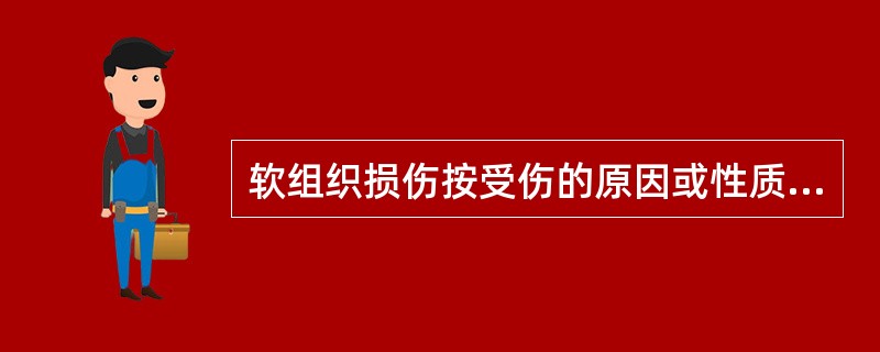 软组织损伤按受伤的原因或性质分类包括 ( )A、扭伤B、挫伤C、挤压伤D、撕裂E