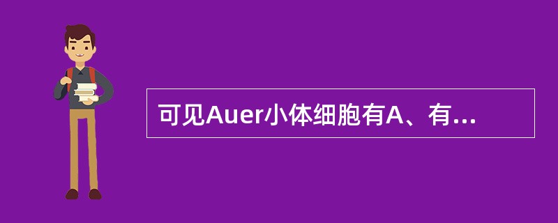 可见Auer小体细胞有A、有核红细胞B、原始淋巴细胞C、原始巨核细胞D、原始粒细
