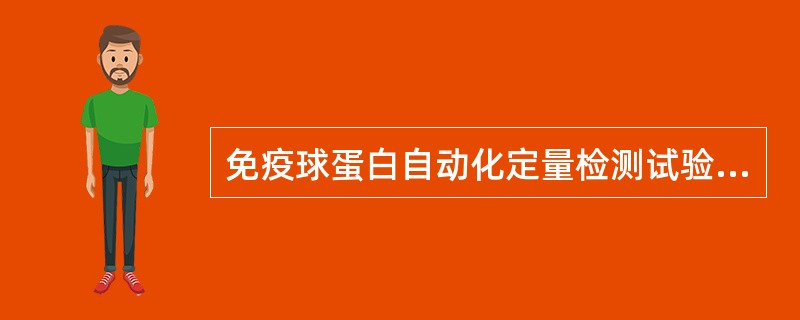 免疫球蛋白自动化定量检测试验方法是A、RIA法B、ELISA法C、速率散射比浊法