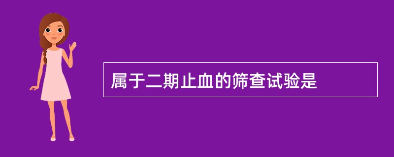 属于二期止血的筛查试验是