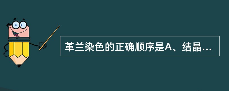 革兰染色的正确顺序是A、结晶紫、95%乙醇、稀释复红B、石炭酸复红、95%乙醇、